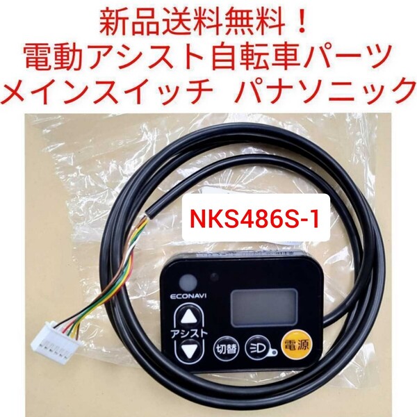 【新品送料無料】 Panasonic メインスイッチ NKS486S-1 エコナビ液晶スイッチ4SL 電動アシスト 自転車 パナソニック リモコン 電源