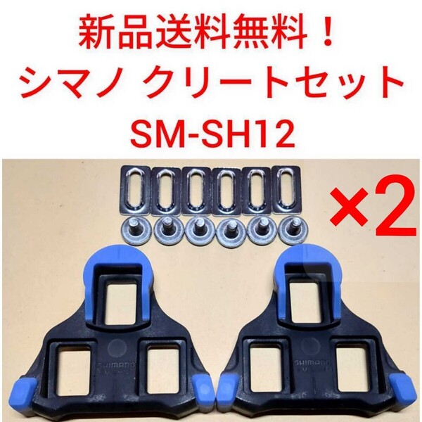 【新品送料無料】 クリート SM-SH12 2点セット シマノ shimano SPD-SL 自転車 SMSH12 ペダル 正規品 ロードバイク shimano 部品