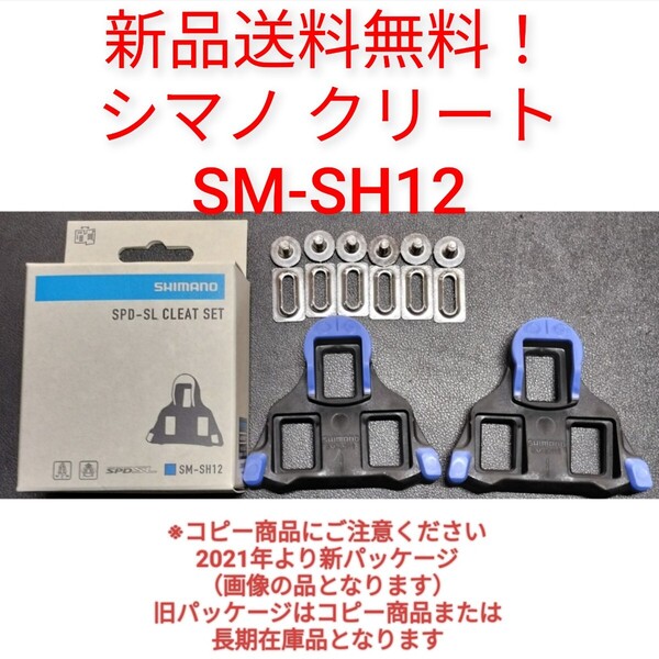 【新品送料無料】 クリート SM-SH12 シマノ shimano SPD-SL 自転車 SMSH12 ペダル 正規品 ロードバイク shimano 部品
