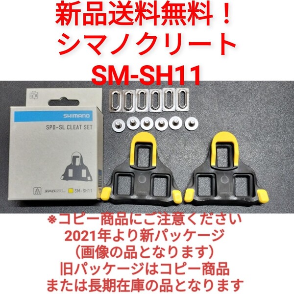 【新品送料無料】 クリート SM-SH11 シマノ shimano SPD-SL 自転車 SMSH11 ペダル ロードバイク 部品 純正 simano