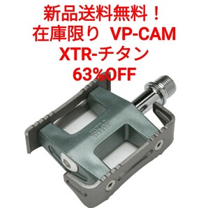 【新品送料無料】 自転車ペダル VP-CAM XTR-チタン 在庫限り特価品 クロスバイク マウンテンバイク ロードバイク 一般車等に■
