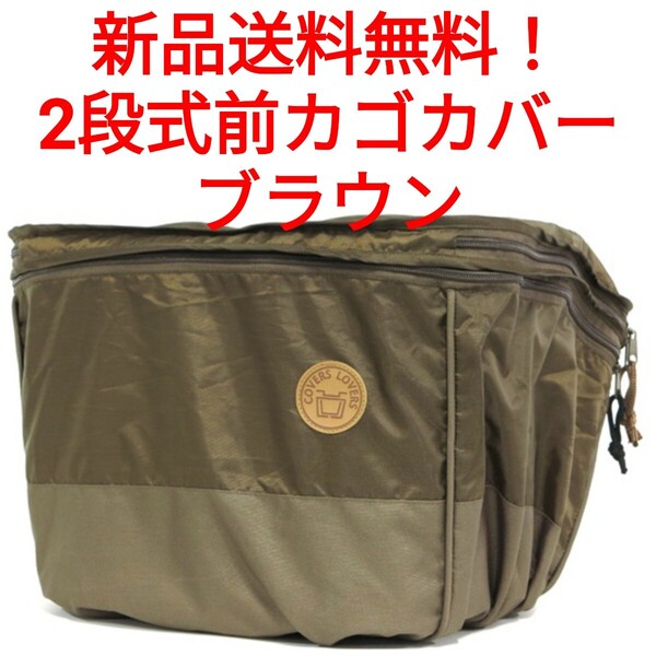 【新品送料無料】 2段式前カゴカバー カラーズラバーズ COVERS LOVERS ブラウン サイズ スタンダード 自転車 撥水アサヒサイクル