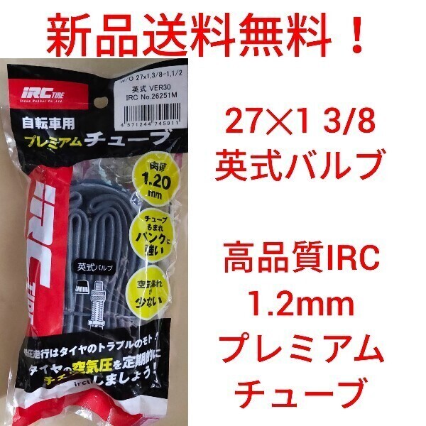 【新品送料無料】: IRC 自転車 チューブ 1本 27 1 3/8 英式バルブ 肉厚 1.2mm 高品質 プレミアムチューブ WO 27 1 1/2 27インチ
