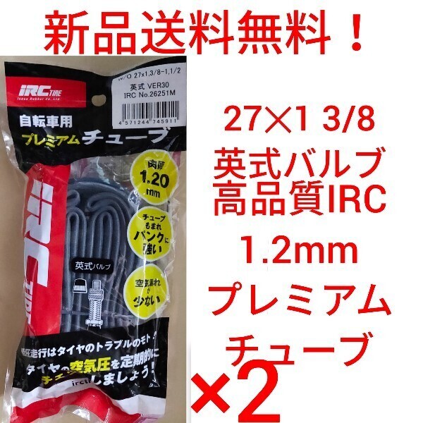 【新品送料無料】: IRC 自転車 チューブ 2本セット 27 1 3/8 英式バルブ 肉厚 1.2mm 高品質 プレミアムチューブ WO 271 1/2 27インチ