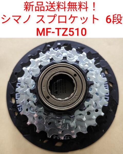 【新品送料無料】 スプロケット 6段 シマノ MF-TZ510 -6 Shimano ボスフリー 自転車 変速 ギア チェーン ママチャリ 14-28 関連 MF-TZ500