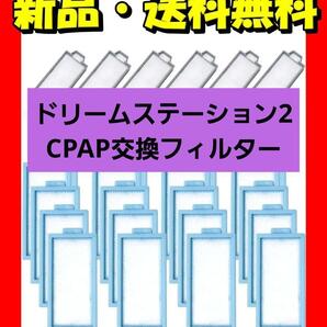 高性能!DreamStation2対応 交換フィルター26枚セット436