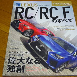 <希少新品未使用><送料無料><モーターファン別冊503>レクサスRC/RCF 10系のすべてニューモデル速報FスポーツバージョンL縮刷カタログ