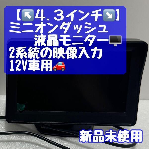 【4.3インチ/新品未使用】ミニオンダッシュ液晶モニター/2系統の映像入力/12V車用 002