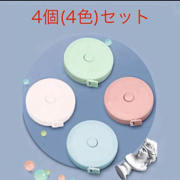 (新品)ソフト巻尺 メジャー 1.5m 4個セット(4色)