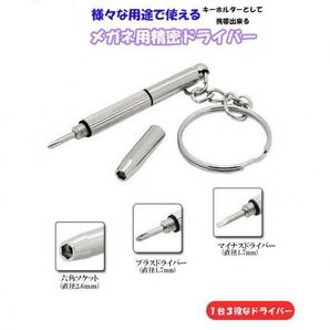 (新品)精密ドライバー 1本3役 時計 めがね ネジ締め 軽量 プラス マイナス 六角 調整 携帯 キーホルダー ミニ 工具 3way