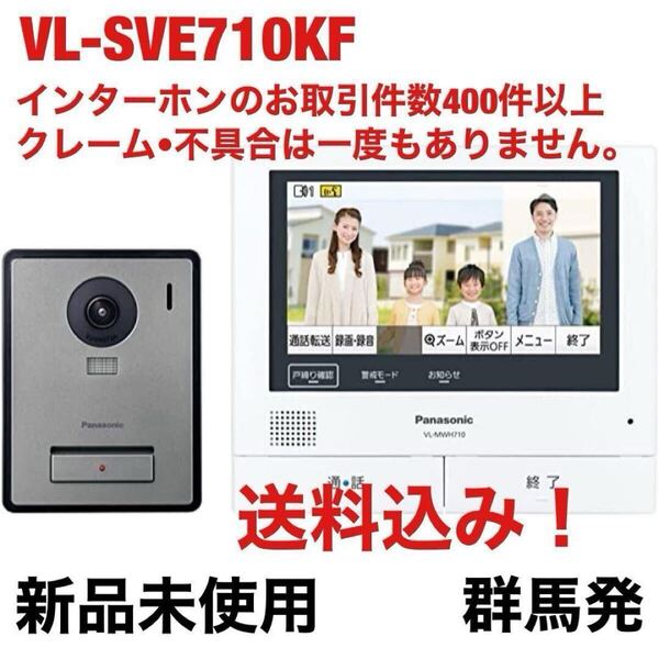 【送料込み!】Panasonic VL-SWE710KFの子機なしセット (VL-SVE710KF)