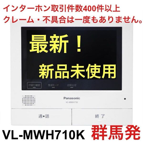 【送料込み!】Panasonic VL-MWH710K 親機モニター(VL-SWE710KF及びVL-SWE710KSの親機のみです)