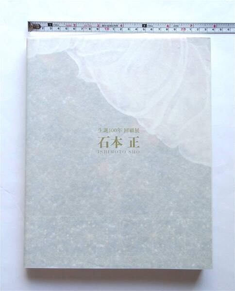 【新品未使用・送料無料】 生誕100年 石本正 回顧展 2021年 朝日新聞社 石正美術館 島根県立美術館 展覧会 図録 画集