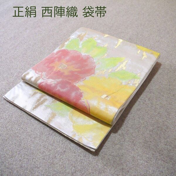 送料無料!特別価格¥2,000!正絹!中古 西陣袋帯 No.840