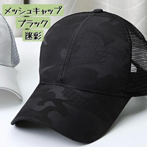 メッシュキャップ フリーサイズ 迷彩 おしゃれ 黒 ブラック 人気 紫外線対策 男女兼用 ユニセックス サイズ調節 蒸れにくい