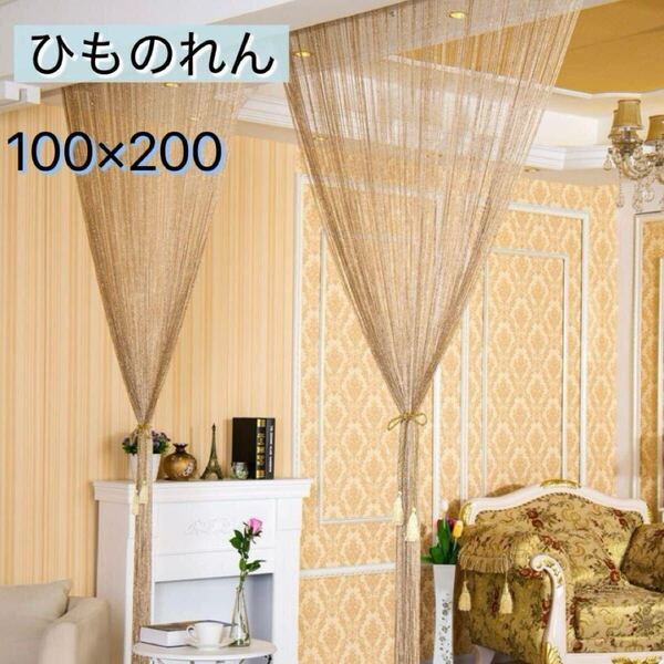 ひものれん 2枚セット ゴールド ラメ ストリングカーテン 紐のれん ひも 間仕切り 目隠し きらきら インテリア おしゃれ 人気