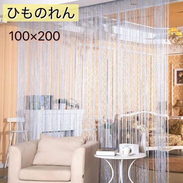 ひものれん 2枚セット シルバー ラメ入り ストリングカーテン 紐 ひものれん 間仕切り 目隠し インテリア おしゃれ 人気