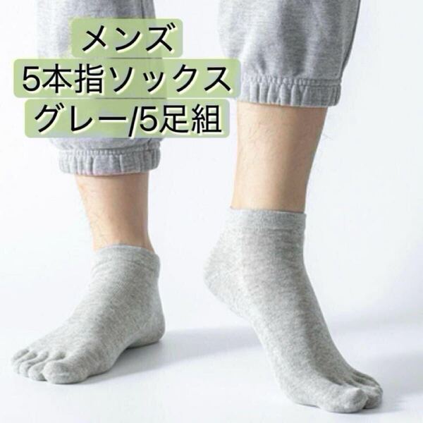5本指ソックス 5足組 メンズ くるぶし ショート丈 靴下 グレー ウォーキング 吸汗性 通気性 防臭 蒸れ軽減 まとめ売り