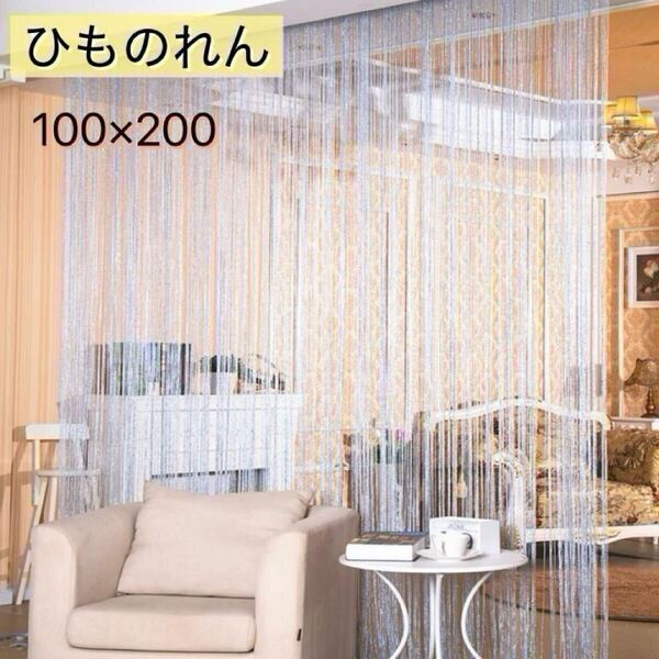 ひものれん 2枚セット シルバー ラメ入り ストリングカーテン 紐 ひものれん 間仕切り 目隠し インテリア おしゃれ 人気