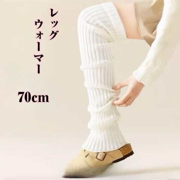 レッグウォーマー 70cm ニーハイ ルーズソックス 冷え対策 冷房対策 トレンド 人気 ヨガ バレエ ピラティス ダンス コスプレ