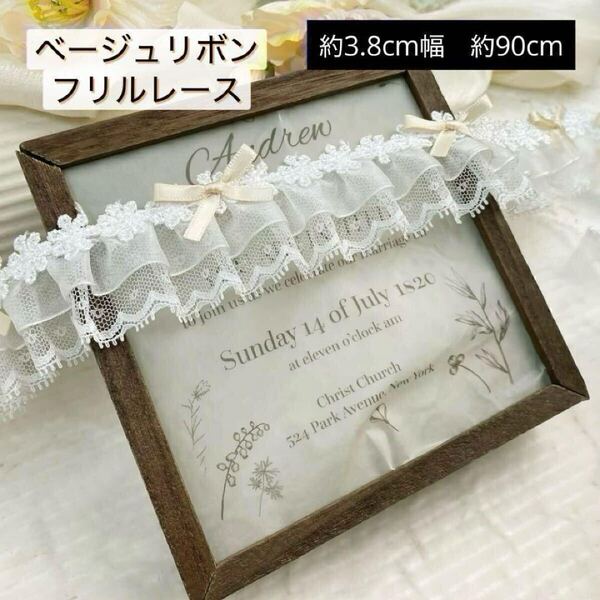 ベージュリボンレース 3.8cm幅 長さ90cm フリルレース ハンドメイド レースリボン 手芸レース 裁縫 ハンドクラフト コスプレ