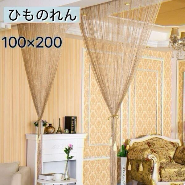 ひものれん 2枚セット ゴールド ラメ ストリングカーテン 紐のれん ひも 間仕切り 目隠し きらきら インテリア おしゃれ 人気