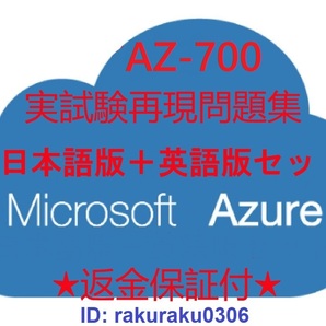 AZ-700【5月日本語版+英語版】Microsoft Azure ネットワーク ソリューションの設計と実装★現行実試験問題集★返金保証★追加料金なし②
