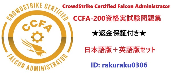 CCFA-200 CrowdStrike Certified Falcon Administrator【5月日本語版+英語版セット】実試験再現問題集★返金保証★追加料金なし★②