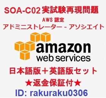 Amazon AWS-SysOps (SOA-C02) 【5月日本語版+英語版】AWS認定アドミニストレーター アソシエイト実試験問題集★返金保証★追加料金なし②