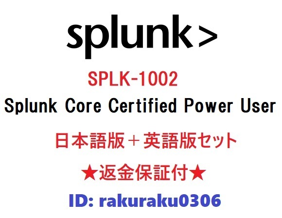Splunk SPLK-1002【6月日本語版+英語版セット】Splunk Core Certified Power User 実試験問題集★返金保証★追加料金なし②