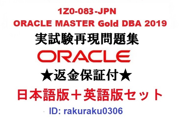 Oracle1Z0-083-JPN【5月日本語版+英語版セット】ORACLE MASTER Gold DBA 2019認定実試験再現問題集★返金保証★追加料金なし②