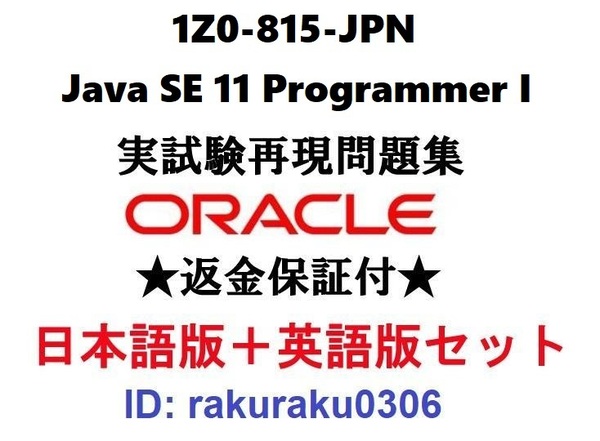 Oracle1Z0-815-JPN【5月日本語版+英語版セット】Java SE 11 Programmer I実試験問題集★返金保証★追加料金なし②