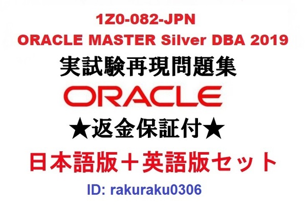 Oracle1Z0-082-JPN【5月日本語版+英語版セット】ORACLE MASTER Silver DBA 認定実試験再現問題集★返金保証★追加料金なし②