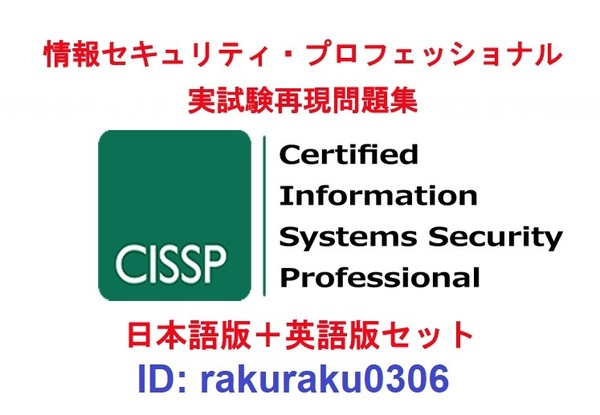 ISC2 CISSP【5月日本語版+英語版セット】情報セキュリティプロフェッショナル資格認定実試験問題集★返金保証(option)②
