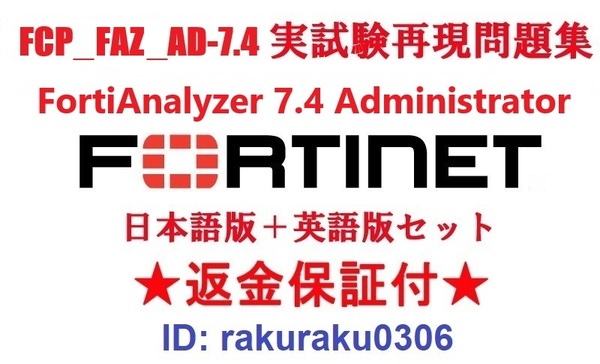 FORTINET FCP_FAZ_AD-7.4 FortiAnalyzer 7.4 Administrator【5月日本語版+英語版セット】実試験再現問題集★返金保証★追加料金なし★②