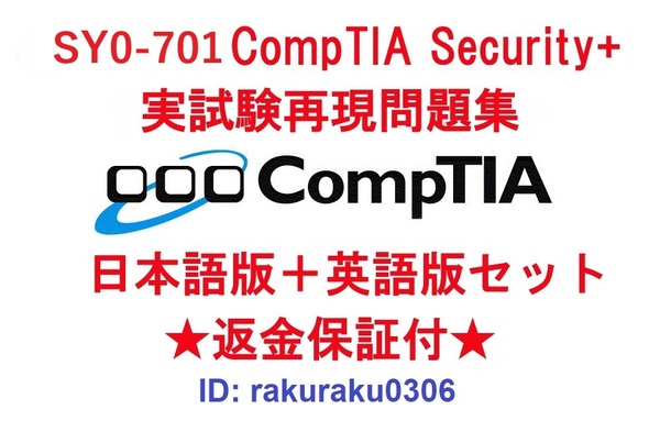 CompTIA Security+ 2023(SY0-701)【5月日本語版+英語版セット】認定現行実試験再現問題集★返金保証★追加料金なし★②