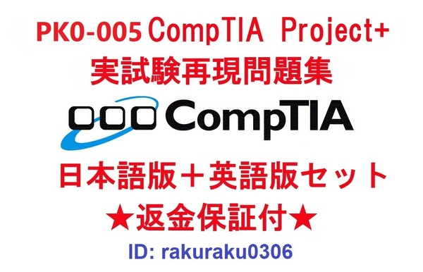 CompTIA Project+(PK0-005) 【5月日本語版+英語版セット】認定現行実試験再現問題集★返金保証★追加料金なし★②