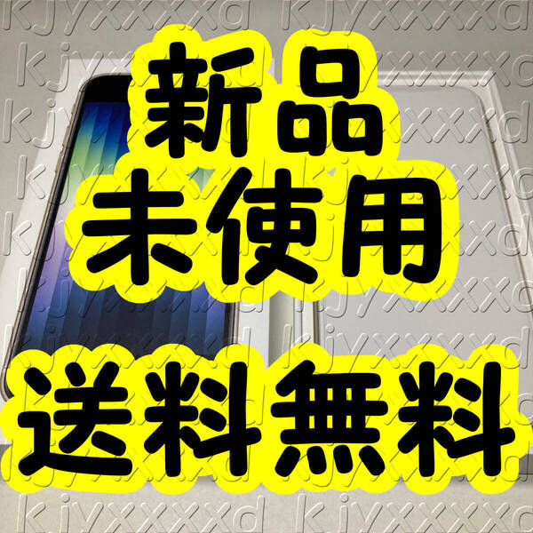 ■■■値下げ■■訳あり・新品・未使用■iPhone SE3 64GB SIMフリー Starlight, iPhoneSE3,白,本体,第3世代