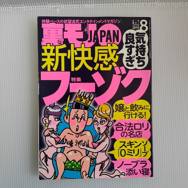 裏モノJAPAN 2019年8月号 (鉄人社)
