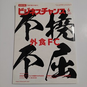 ビジネスチャンス 2023年6月号 (ビジネスチャン)