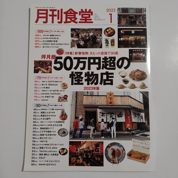月刊食堂 2023年1月号 (柴田書店)