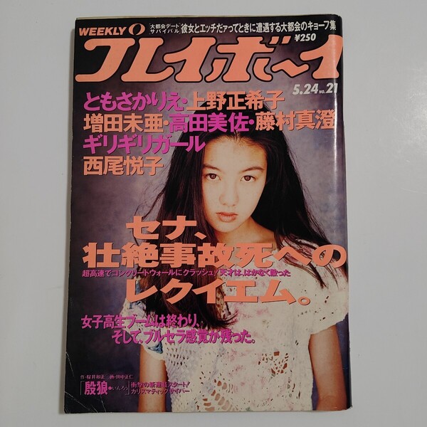 週刊プレイボーイ No.21 平成6年5月24日号