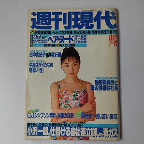 週刊現代 1994年7月23日号 吉田真由子
