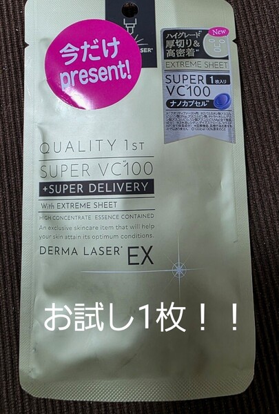 匿名発送込み クオリティファースト ダーマレーザーEX スーパー VC100 フェイスマスク 1枚入り お試し サンプル