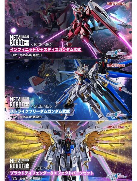 メタルロボット魂 ガンダムSEEDFREEDOM ストフリ二式インジャプラウドディフェンダー3点セット METAL ROBOT魂 ストライクフリーダム二式