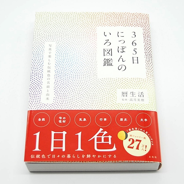 【匿名配送】 365日にっぽんのいろ図鑑 玄光社 新品 伝統色 季節 写真集 1日1色 SNS 暦生活 気象 習わし 食材 草花 由来 物語