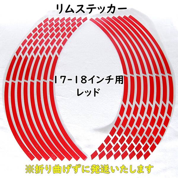 【匿名配送】 ストロボデザイン リムステッカー 17インチ/18インチ レッド 1台分 反射 ホイール リムライン バイク 自動車 自転車 車 赤