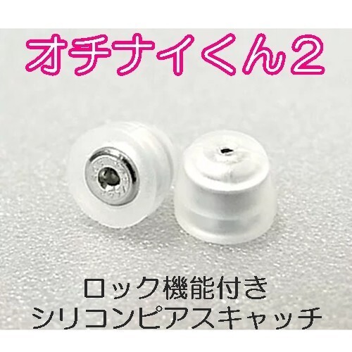 【匿名配送】 オチナイくん2 ピアスキャッチ 両耳用 正規品 日本製 シリコン キャッチャー ピアスロック ステンレス 落ちないくん