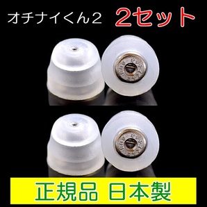 【匿名配送】 オチナイくん2 2セット ピアスキャッチ 両耳用 正規品 日本製 シリコン キャッチャー ピアスロック ステンレス 落ちないくん