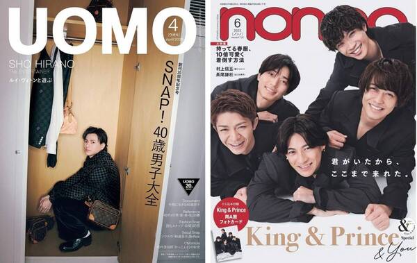 ■UOMO ウオモ 2025年4月号(通常版)■non-no ノンノ 2023年6月号【美品】 平野紫耀/king & prince キンプリ/村上信五/長尾謙杜